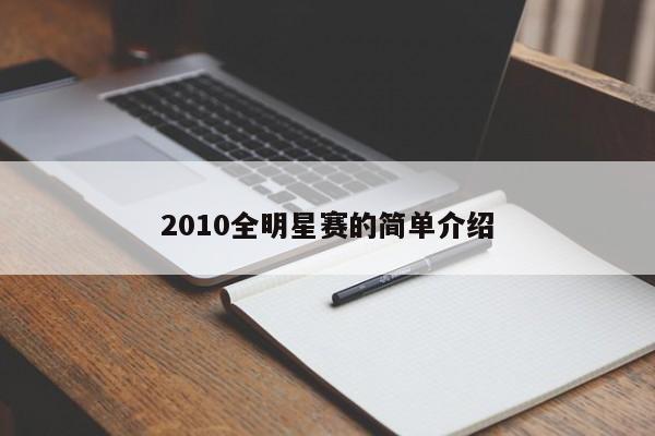 2010全明星赛的简单介绍