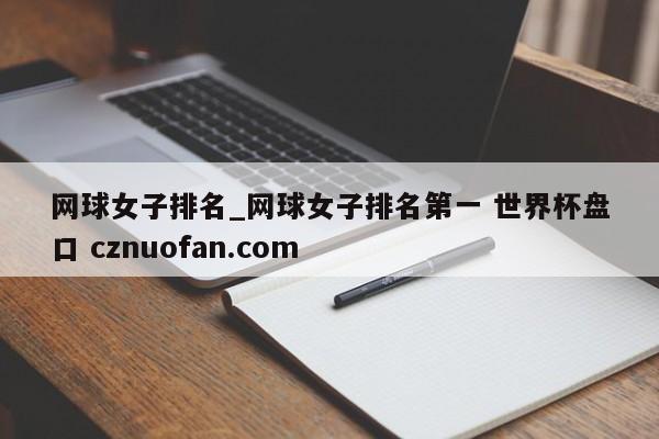 网球女子排名_网球女子排名第一 世界杯盘口 cznuofan.com
