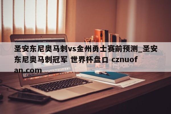 圣安东尼奥马刺vs金州勇士赛前预测_圣安东尼奥马刺冠军 世界杯盘口 cznuofan.com