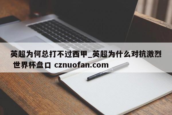 英超为何总打不过西甲_英超为什么对抗激烈 世界杯盘口 cznuofan.com