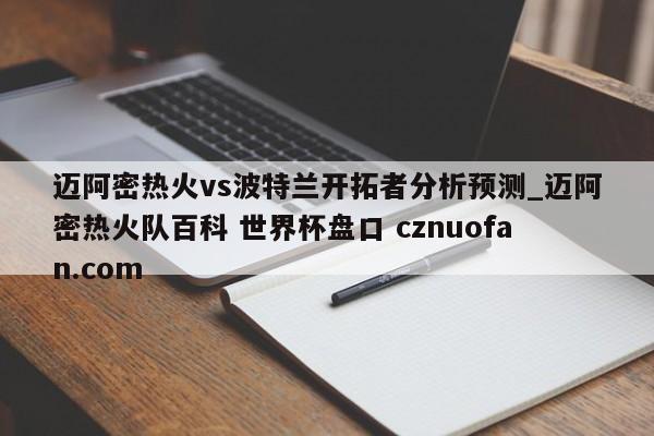 迈阿密热火vs波特兰开拓者分析预测_迈阿密热火队百科 世界杯盘口 cznuofan.com