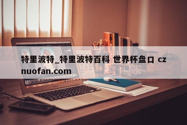 特里波特_特里波特百科 世界杯盘口 cznuofan.com