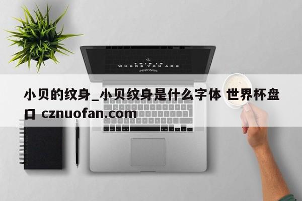 小贝的纹身_小贝纹身是什么字体 世界杯盘口 cznuofan.com
