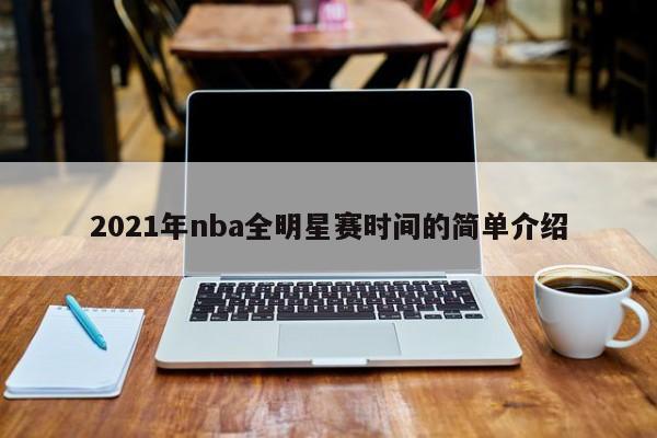 2021年nba全明星赛时间的简单介绍