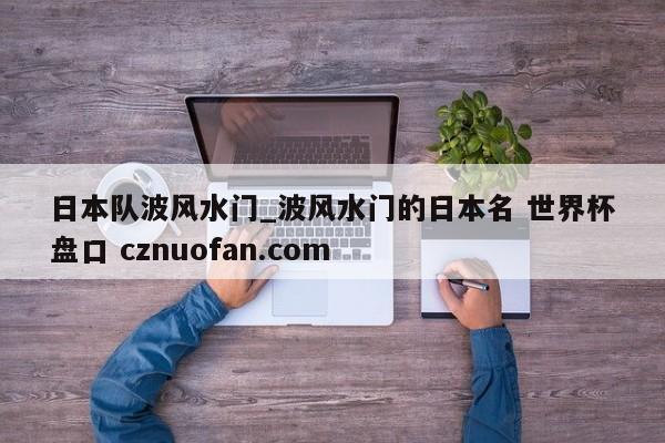 日本队波风水门_波风水门的日本名 世界杯盘口 cznuofan.com